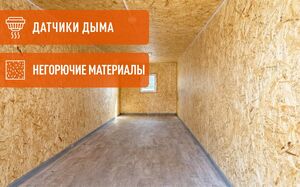 Бытовки с пожарной сигнализацией
