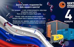 С Днём народного единства!
