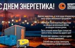 С Днём энергетика!
