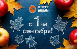 С Днём Знаний!
