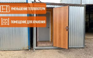 Бытовки с тамбуром
